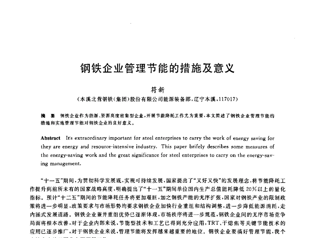 钢铁企业管理节能的措施及意义 - 2010年全国能源环保生产技术会议