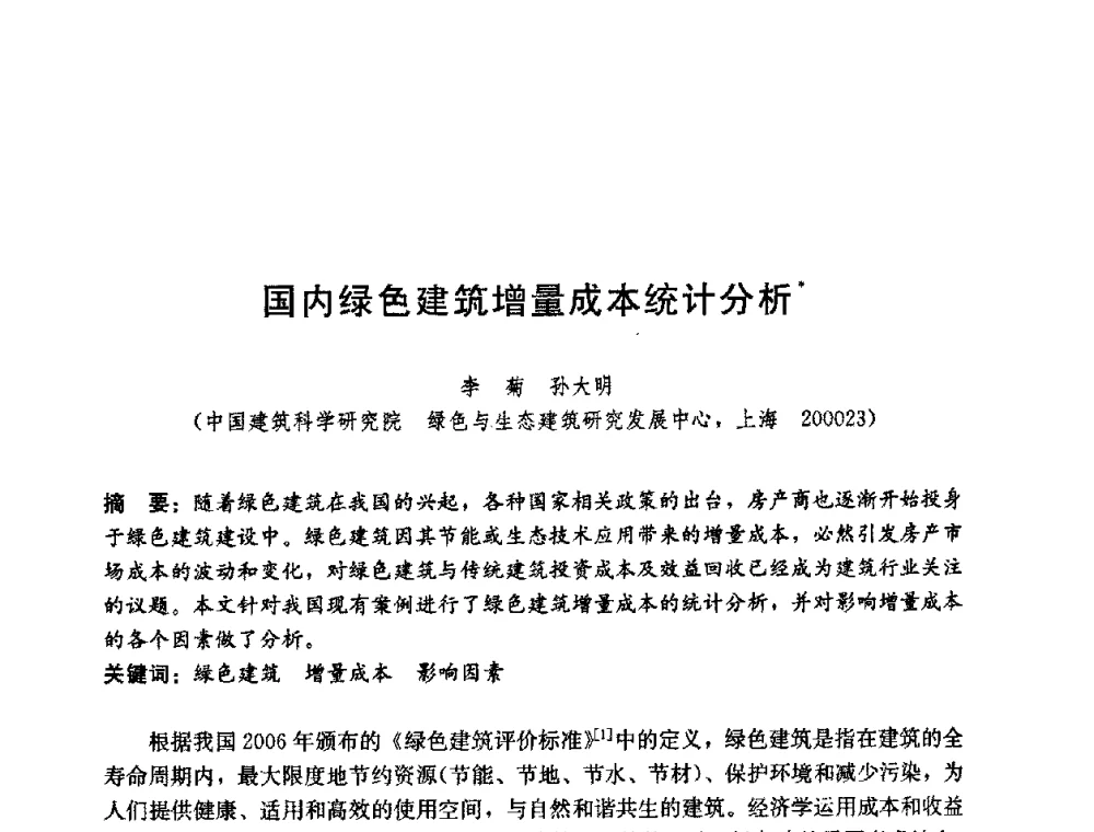 国内绿色建筑增量成本统计分析 - 第五届国际智能、绿色建筑与建筑节能大会