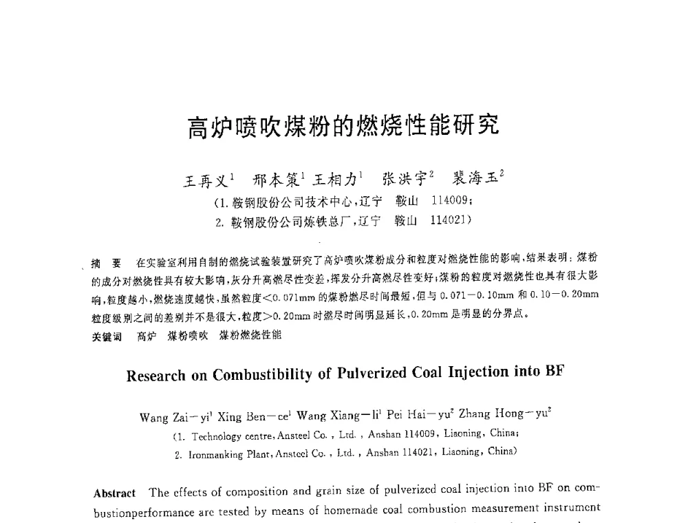 高炉喷吹煤粉的燃烧性能研究 - 2008年全国炼铁生产技术会议暨炼铁年会