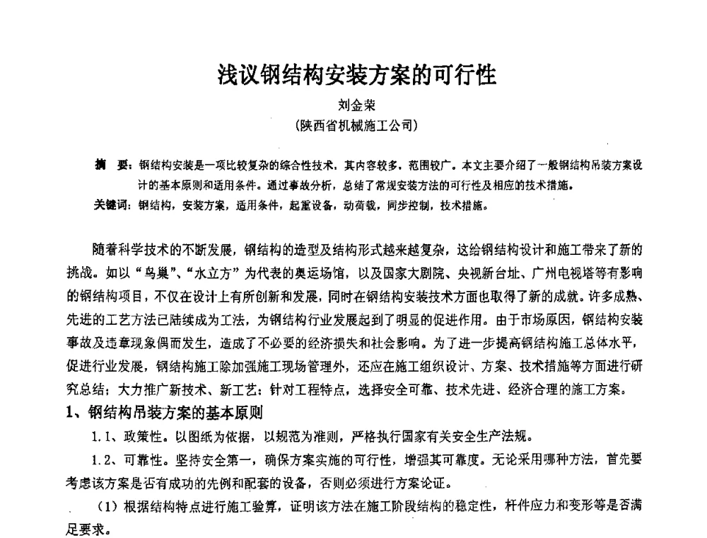 浅议钢结构安装方案的可行性 - 2009年全国建筑钢结构行业大会