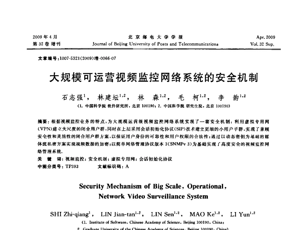 大规模可运营视频监控网络系统的安全机制 - 2009年全国通信软件学术会议