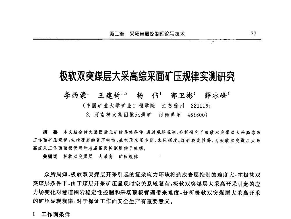 极软双突煤层大采高综采面矿压规律实测研究 - 中国煤炭学会开采专业委员会2009年学术年会