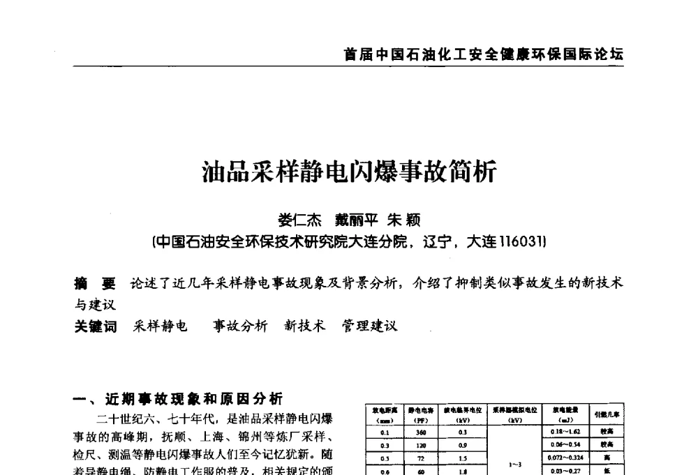 油品采样静电闪爆事故简析 - 首届中国石油化工安全健康环保国际论坛