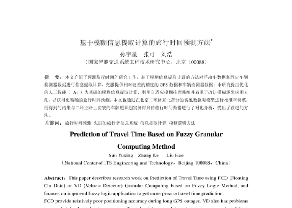 基于模糊信息提取计算的旅行时间预测方法 - 2008第四届中国智能交通年会