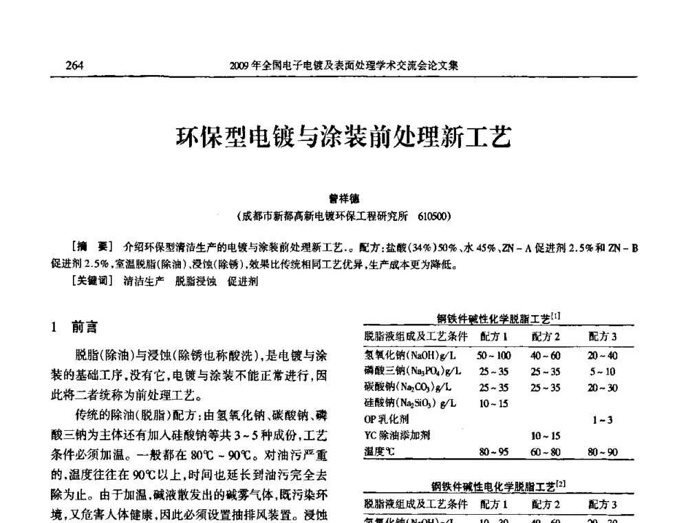 环保型电镀与涂装前处理新工艺 - 2009年全国电子电镀及表面处理学术交流会