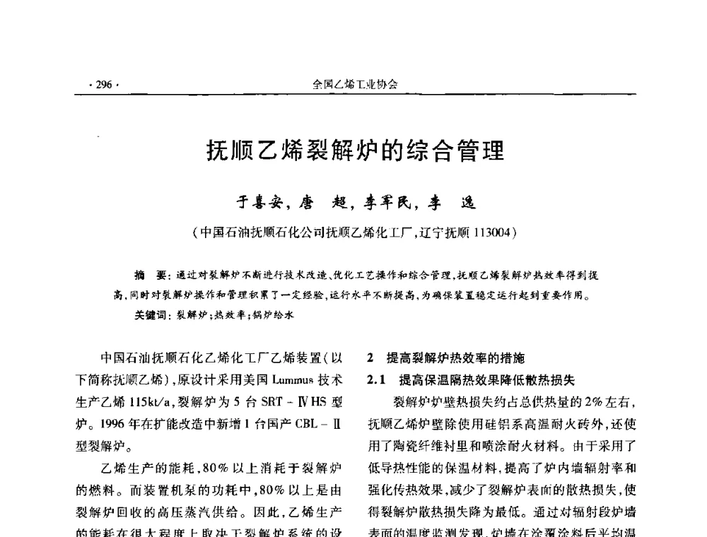 抚顺乙烯裂解炉的综合管理 - 第十六次全国乙烯年会