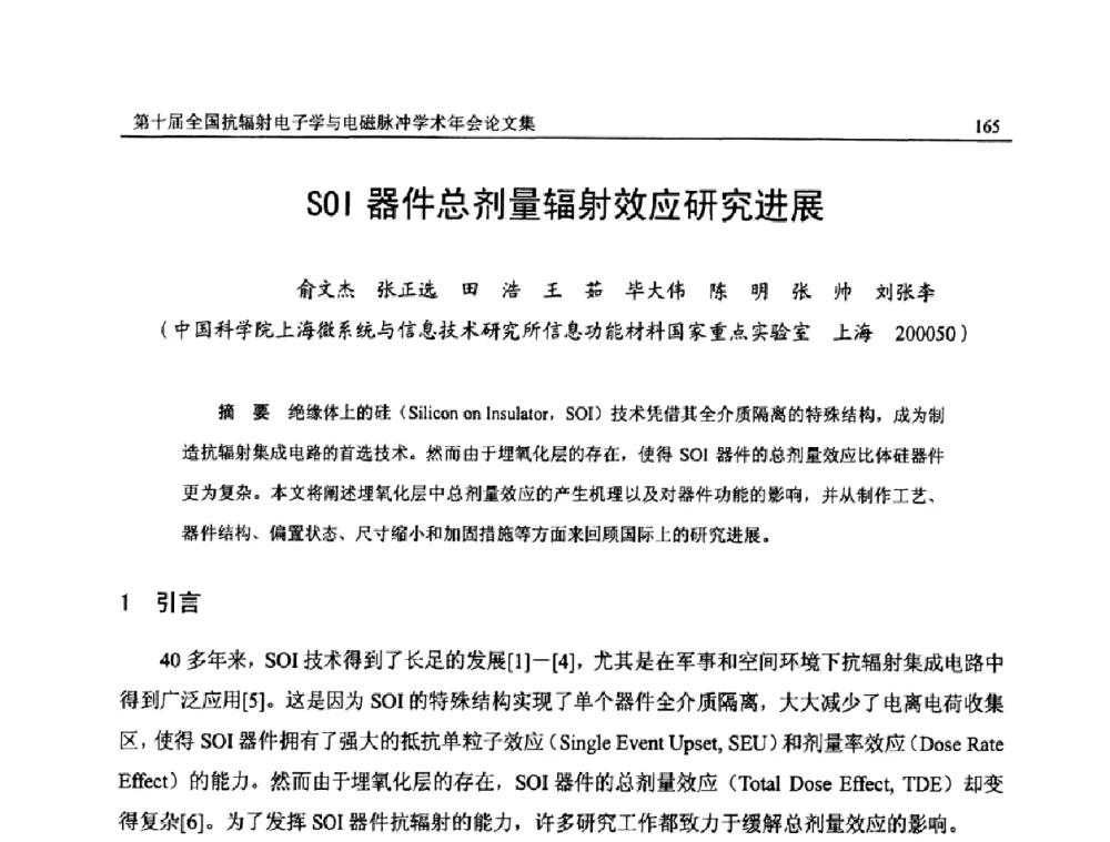 SOI器件总剂量辐射效应研究进展 - 第十届全国抗辐射电子学与电磁脉冲学术年会