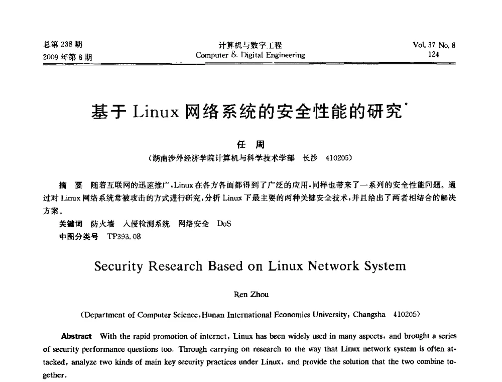基于Linux网络系统的安全性能的研究 - 2009年全国理论计算机科学学术年会