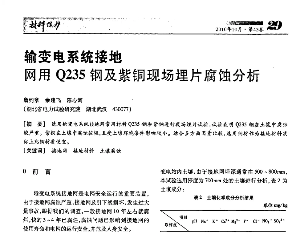 输变电系统接地网用Q235钢及紫铜现场埋片腐蚀分析 - 湖北省暨武汉腐蚀与防护学会2010年学术交流会