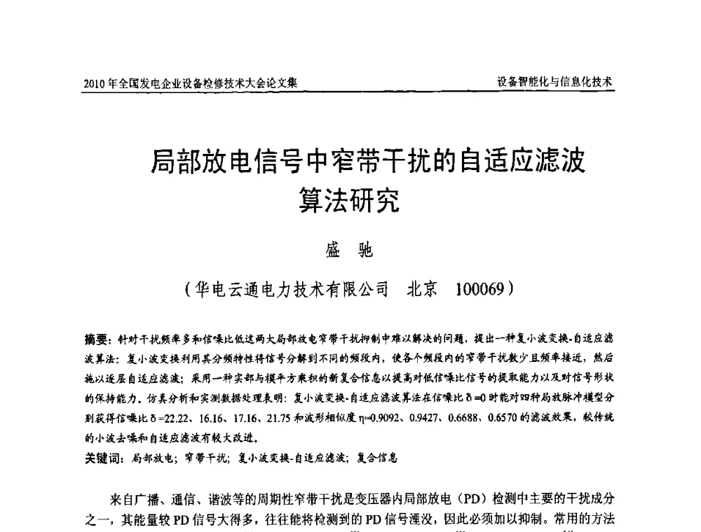 局部放电信号中窄带干扰的自适应滤波算法研究 - 2010年全国发电企业设备检修技术大会