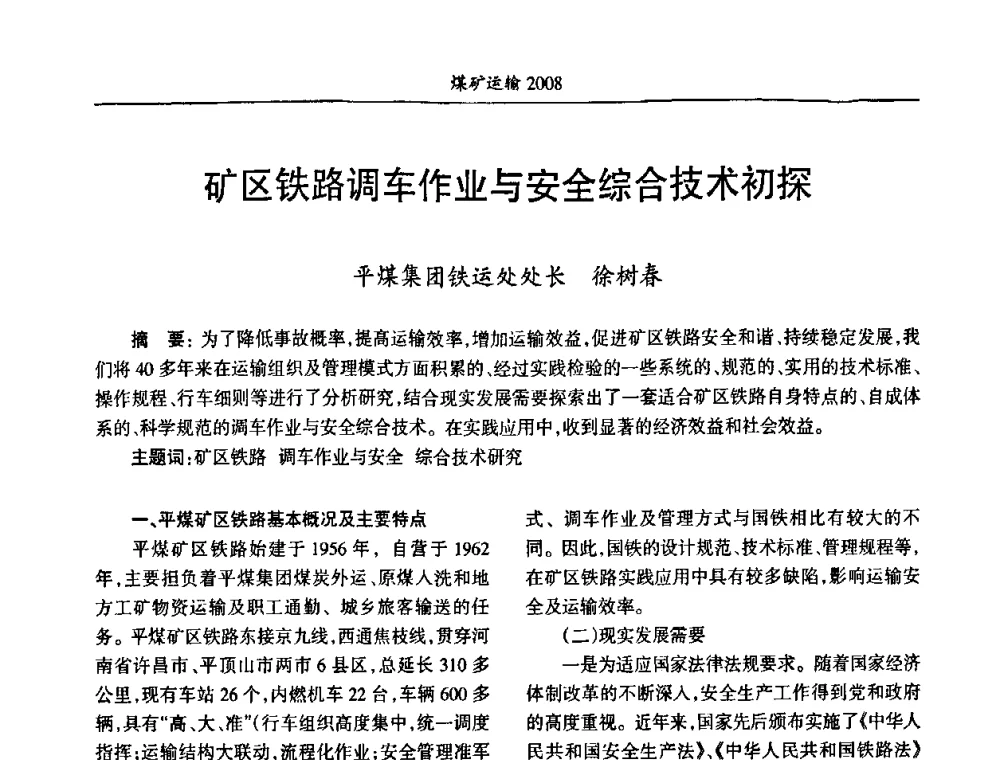 矿区铁路调车作业与安全综合技术初探 - 中国煤炭学会煤矿运输专业委员会2008年学术年会