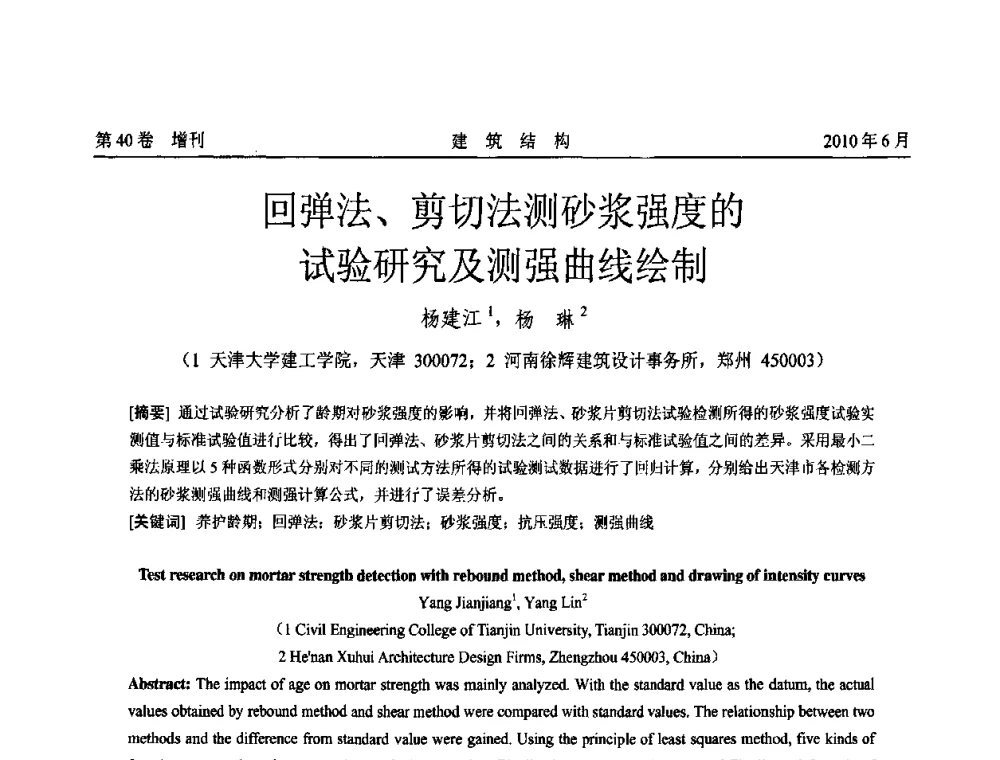 回弹法、剪切法测砂浆强度的试验研究及测强曲线绘制 - 第二届全国工程结构抗震加固改造技术交流会