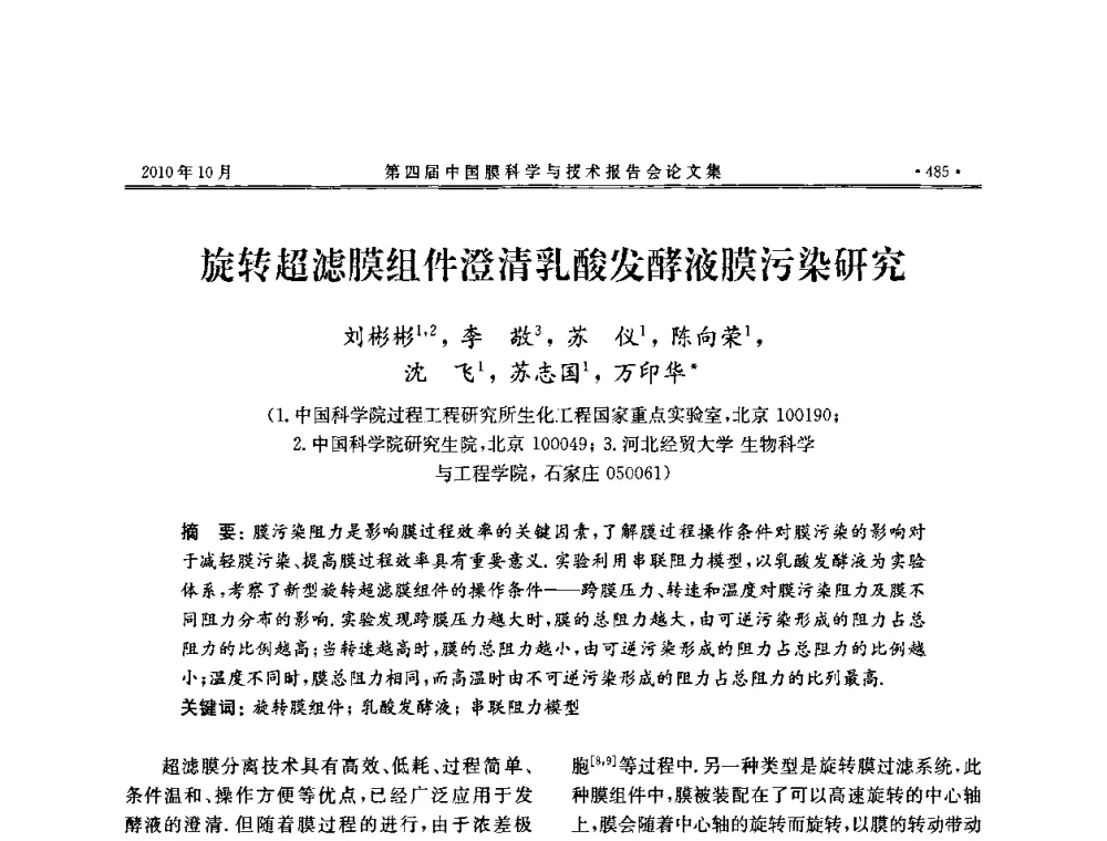 旋转超滤膜组件澄清乳酸发酵液膜污染研究 - 第四届中国膜科学与技术报告会