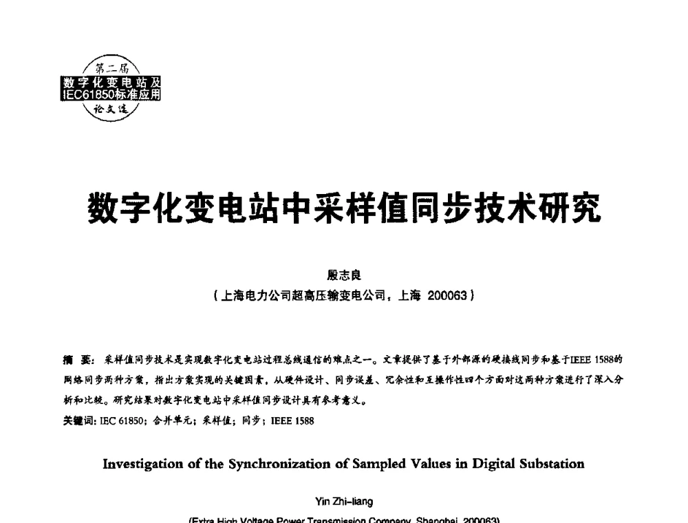 数字化变电站中采样值同步技术研究 - 第二届IEC61850及数字化变电站高峰论坛