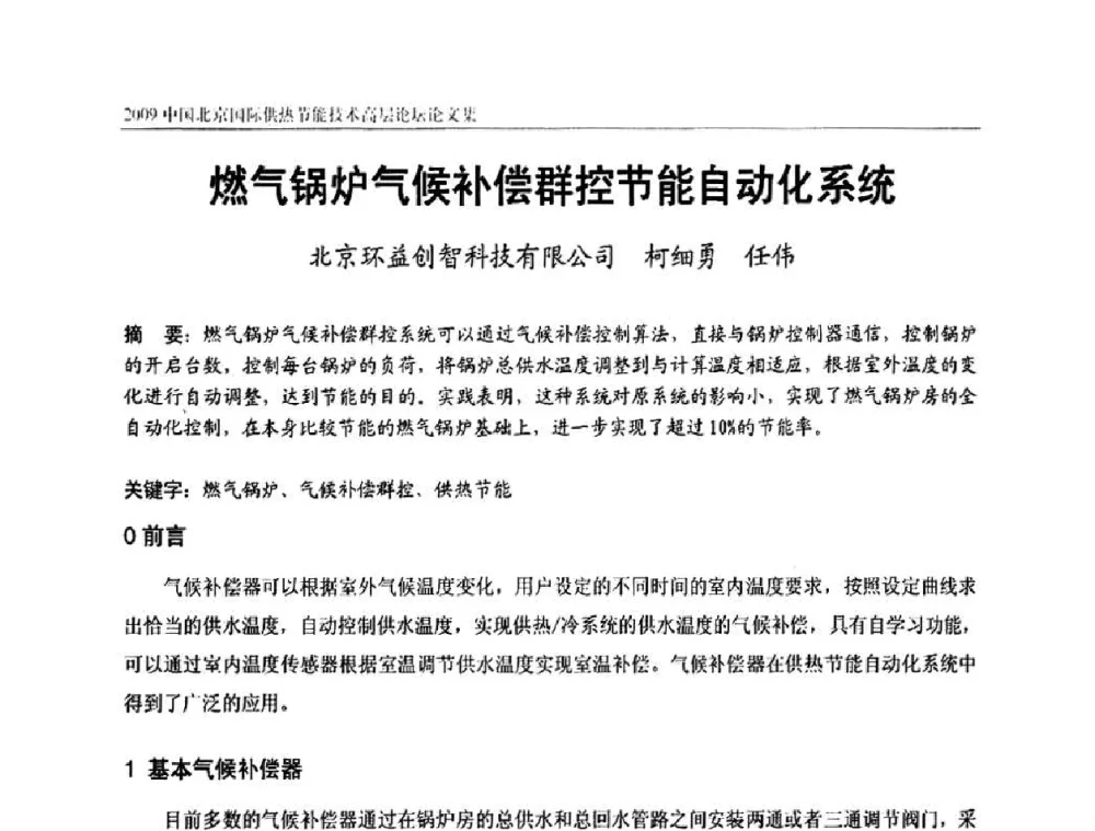 燃气锅炉气候补偿群控节能自动化系统 - 2009中国北京国际供热节能技术高层论坛