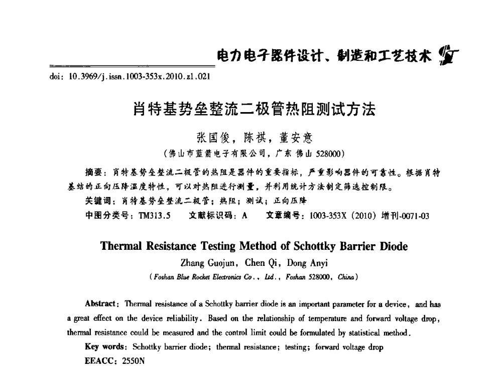肖特基势垒整流二极管热阻测试方法 - 2010年全国半导体器件技术研讨会