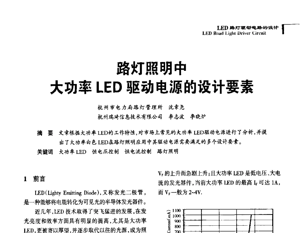路灯照明中大功率LED驱动电源的设计要素 - 2010全国照明LED驱动与电源技术研讨会