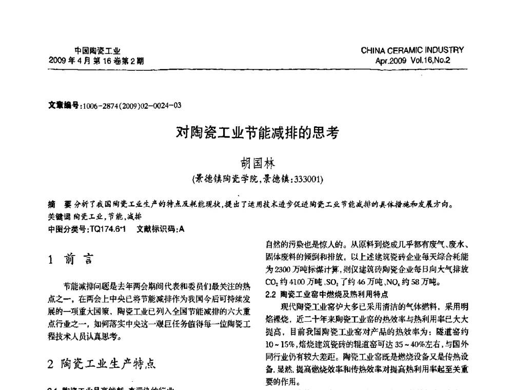 对陶瓷工业节能减排的思考 - 中国硅酸盐学会陶瓷分会2009年学术年会