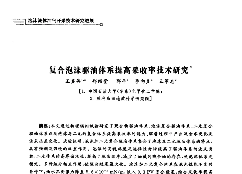 复合泡沫驱油体系提高采收率技术研究 - 泡沫流体提高油气开采效率技术研讨会