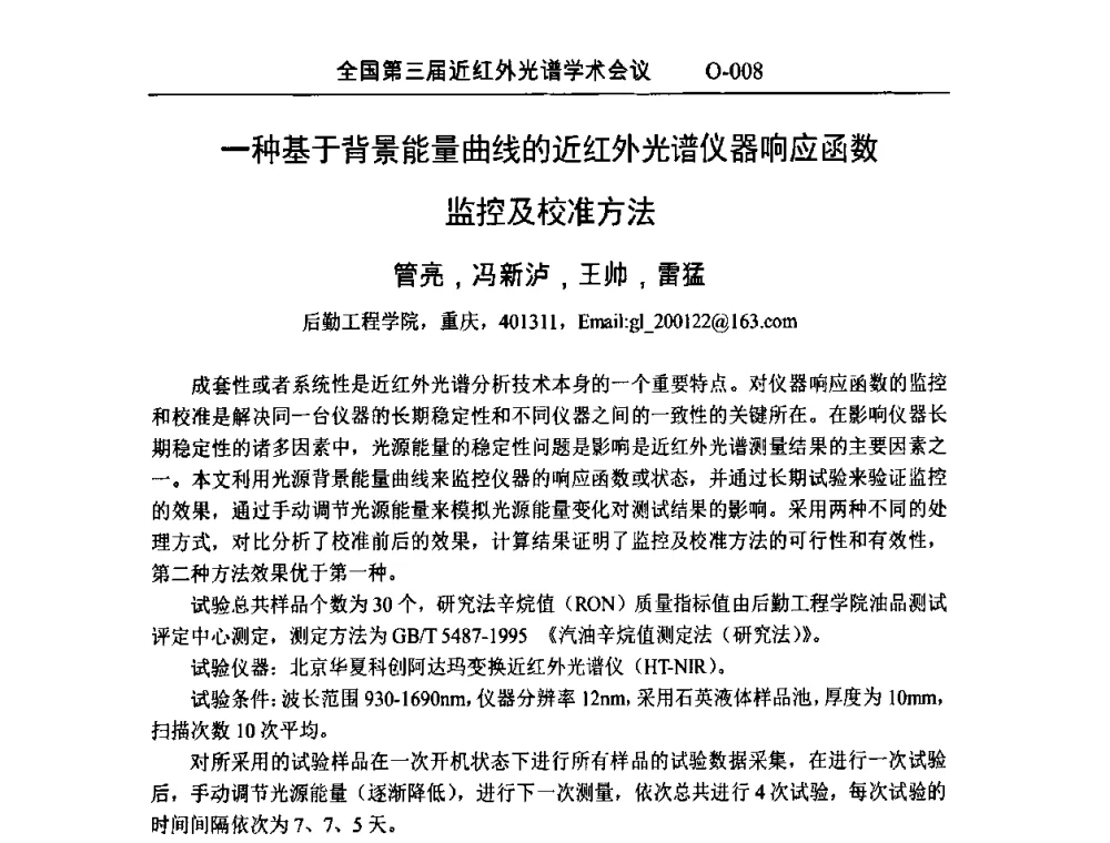 一种基于背景能量曲线的近红外光谱仪器响应函数监控及校准方法 - 全国第三届近红外光谱学术会议