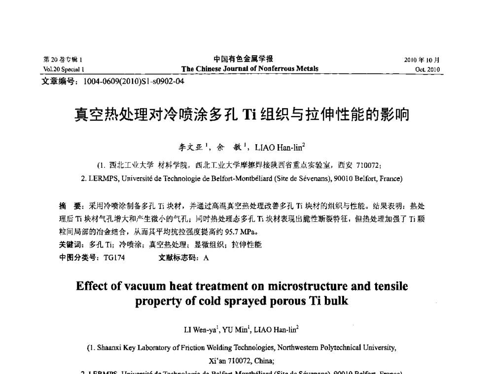 真空热处理对冷喷涂多孔 Ti组织与拉伸性能的影响 - 第十四届全国钛及钛合金学术交流会