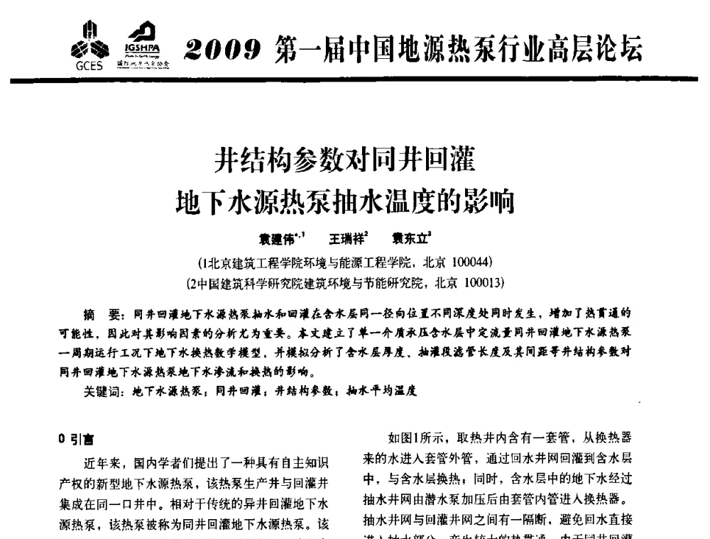 井结构参数对同井回灌地下水源热泵抽水温度的影响 - 2009第一届中国地源热泵行业高层论坛