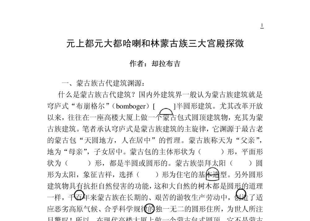 元上都元大都哈喇和林蒙古族三大宫殿探微 - 第一届元上都学术研讨会暨第一届锡林郭勒盟蒙元建筑文化论坛
