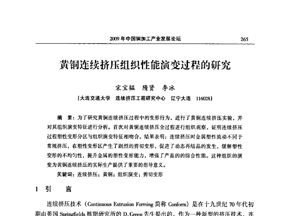 黄铜连续挤压组织性能演变过程的研究 - 2009’中国铜加工产业发展论坛