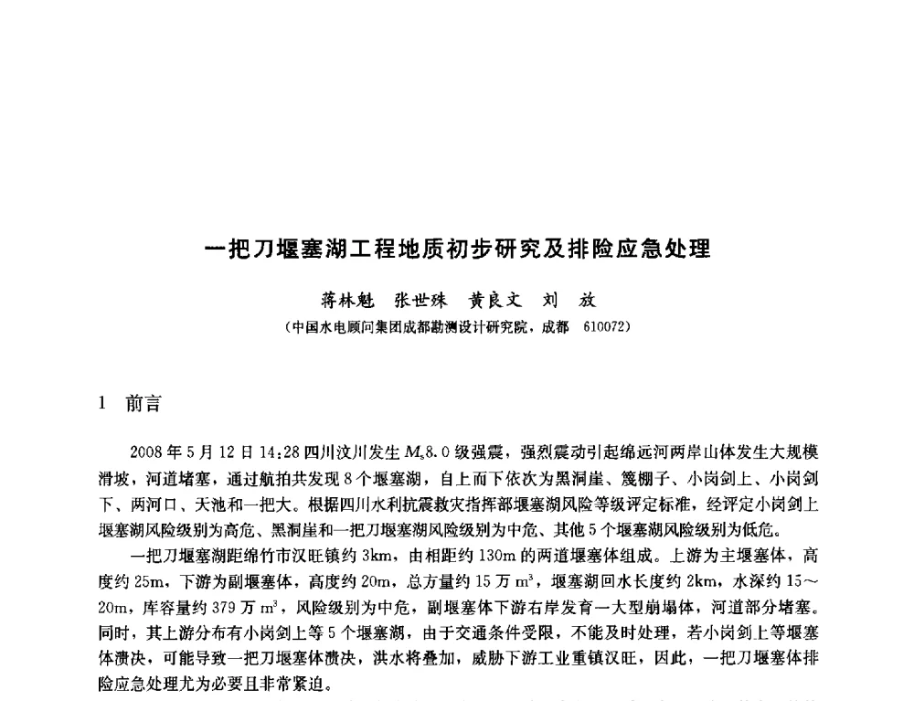 一把刀堰塞湖工程地质初步研究及排险应急处理 - 纪念汶川地震一周年—抗震减灾专题学术讨论会