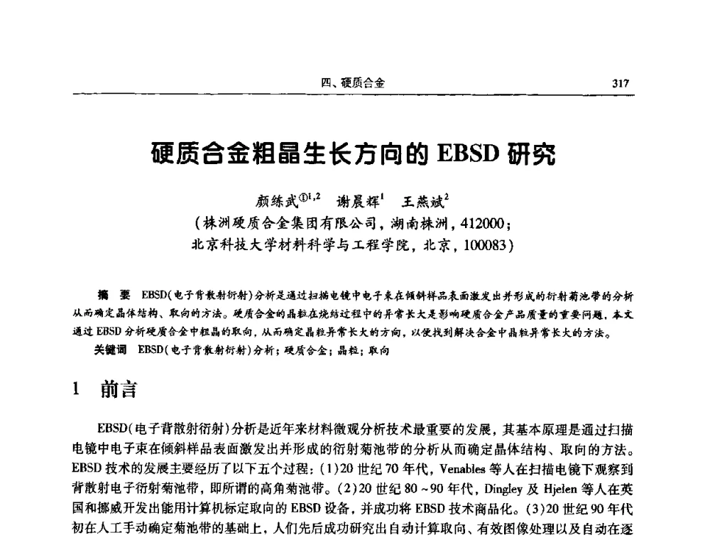 硬质合金粗晶生长方向的EBSD研究 - 2009全国粉末冶金学术会议