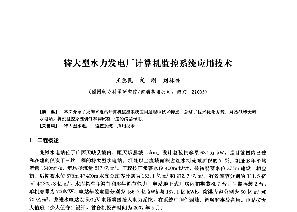 特大型水力发电厂计算机监控系统应用技术 - 第二届水力发电技术国际会议