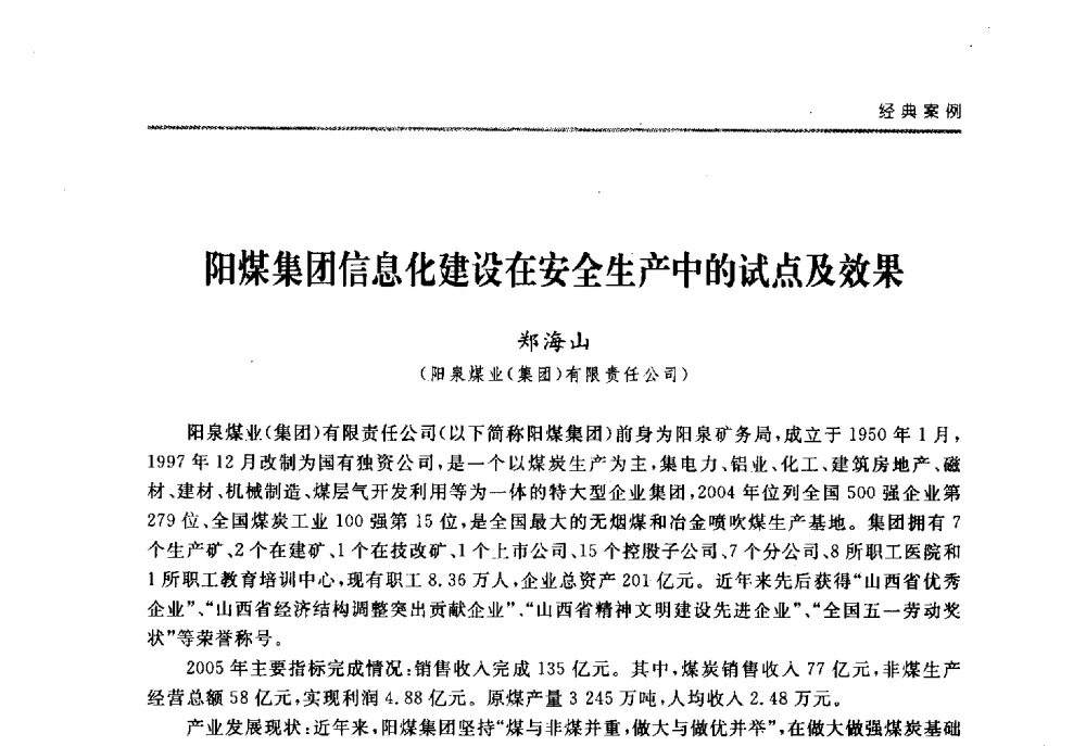 阳煤集团信息化建设在安全生产中的试点及效果 - 2008中国煤炭企业信息化管理高峰论坛