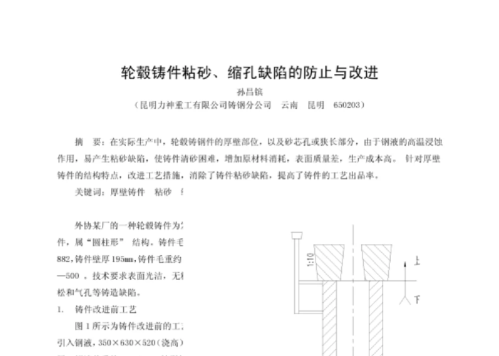轮毂铸件粘砂、缩孔缺陷的防止与改进 - 第四届十三省区市机械工程学会科技论坛暨2008海南机械科技论坛