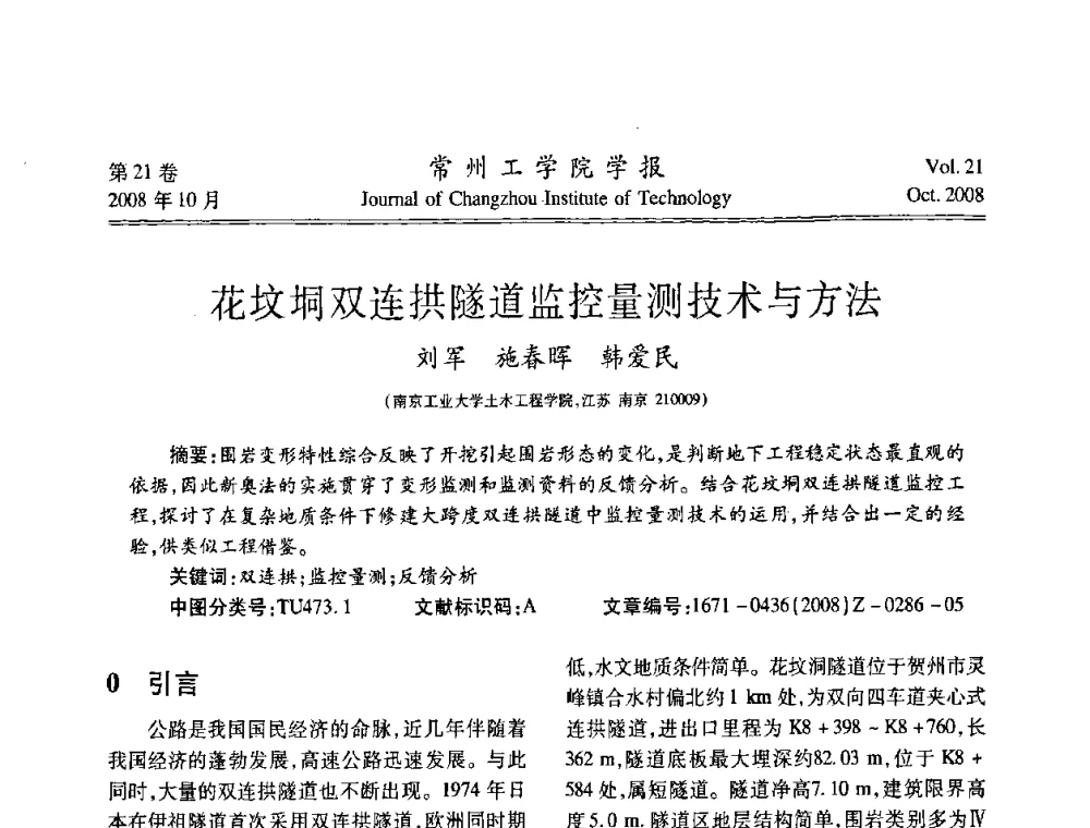 花坟垌双连拱隧道监控量测技术与方法 - 2008年岩土工程联合学术年会