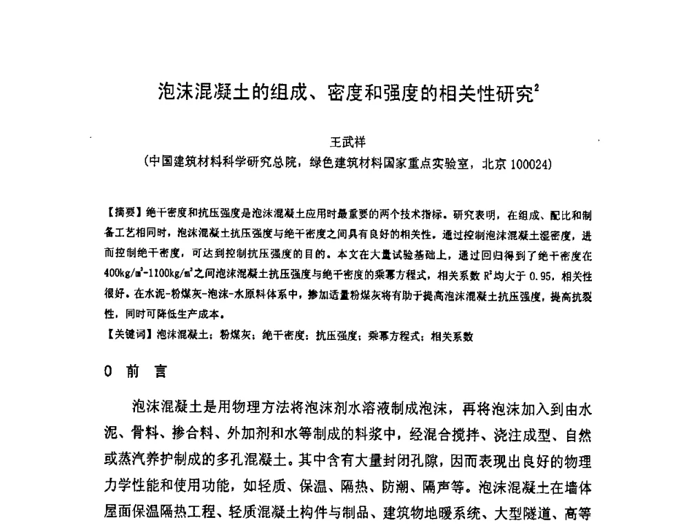 泡沫混凝土的组成、密度和强度的相关性研究 - 中国混凝土与水泥制品协会泡沫混凝土分会成立大会暨第一届中国泡沫混凝土技术交流会