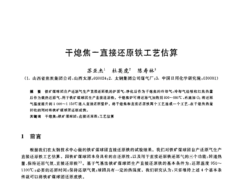 干熄焦—直接还原铁工艺估算 - 2010年全国能源环保生产技术会议