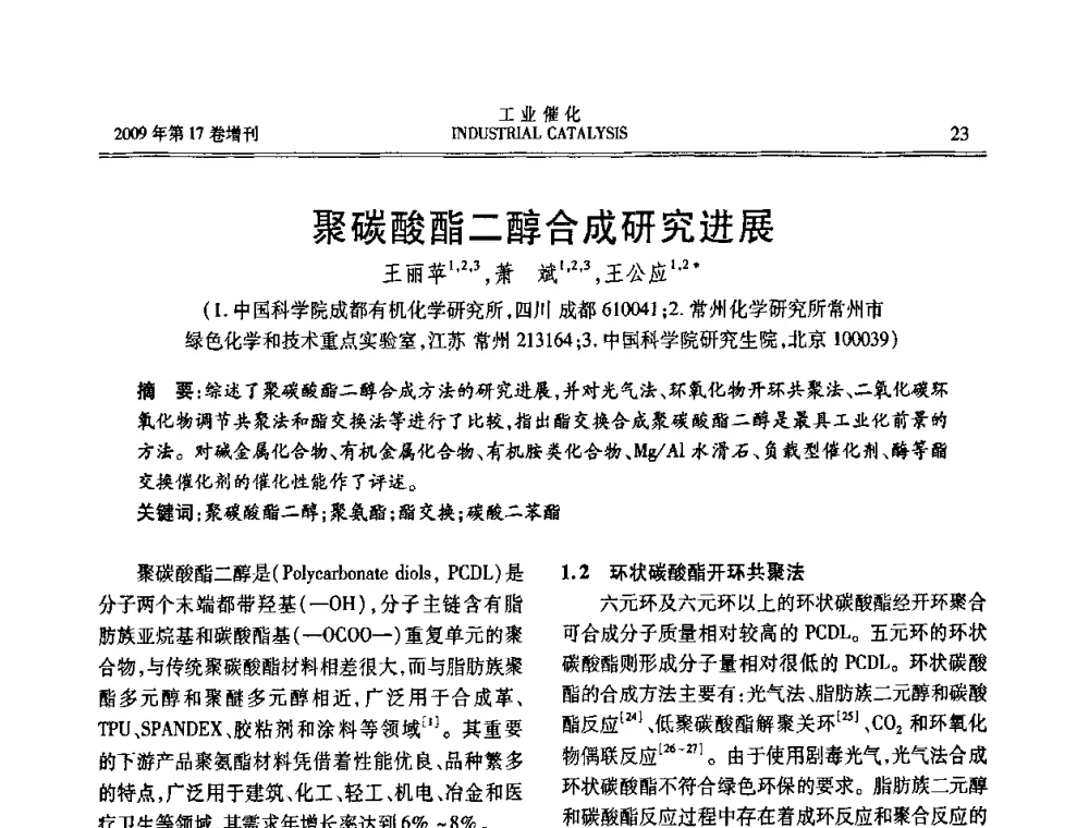 聚碳酸酯二醇合成研究进展 - 第六届全国工业催化技术及应用年会