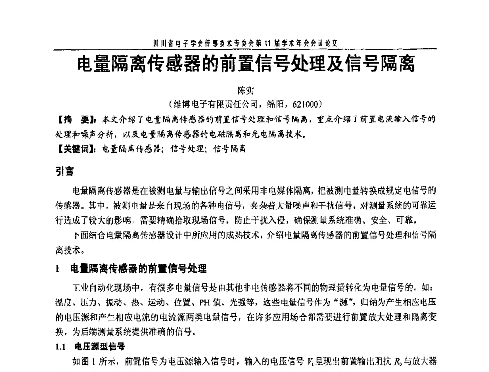 电量隔离传感器的前置信号处理及信号隔离 - 四川省电子学会传感技术第11届学术年会