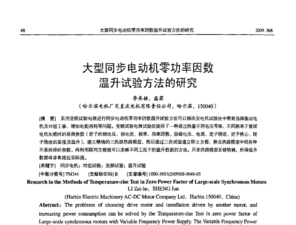 大型同步电动机零功率因数温升试验方法的研究 - 中国电工技术学会大电机专业委员会2009年学术交流会