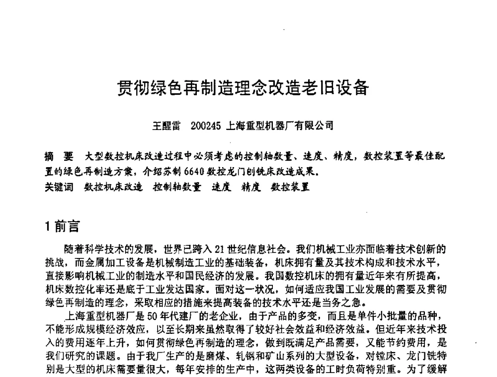 贯彻绿色再制造理念改造老旧设备 - 第六届全国设备管理学术会议