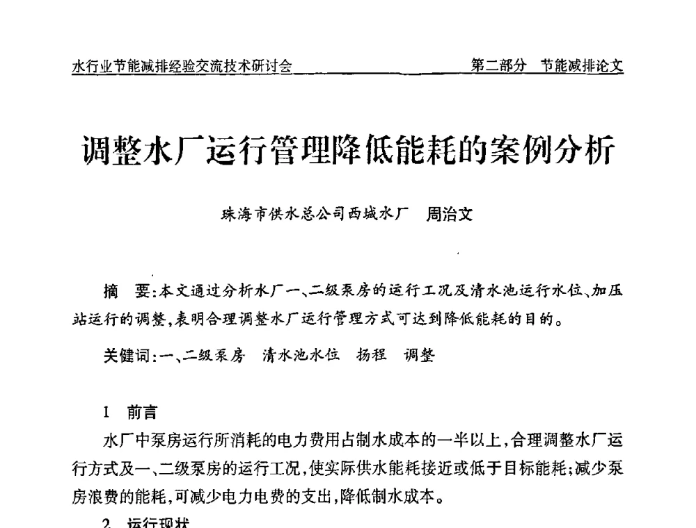 调整水厂运行管理降低能耗的案例分析 - 中国水协设备材料委水行业节能减排经验交流技术研讨会