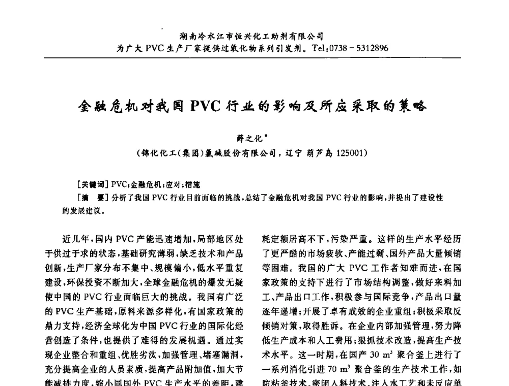 金融危机对我国PVC行业的影响及所应采取的策略 - 第31届全国聚氯乙烯行业技术年会暨“佳华杯”论文交流会