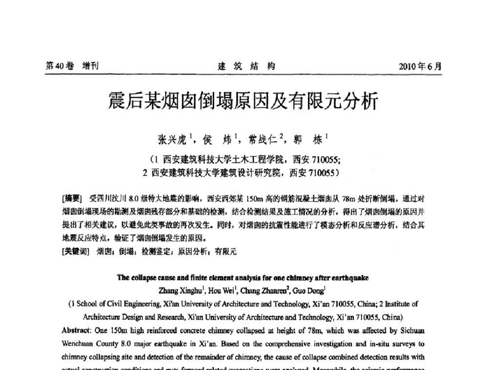 震后某烟囱倒塌原因及有限元分析 - 第二届全国工程结构抗震加固改造技术交流会