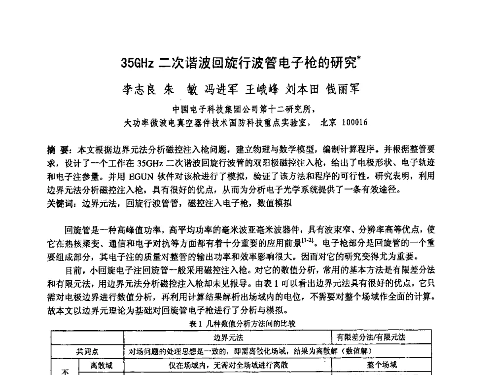 35GHz二次谐波回旋行波管电子枪的研究 - 中国电子学会真空电子学分会第十七届学术年会暨军用微波管研讨会
