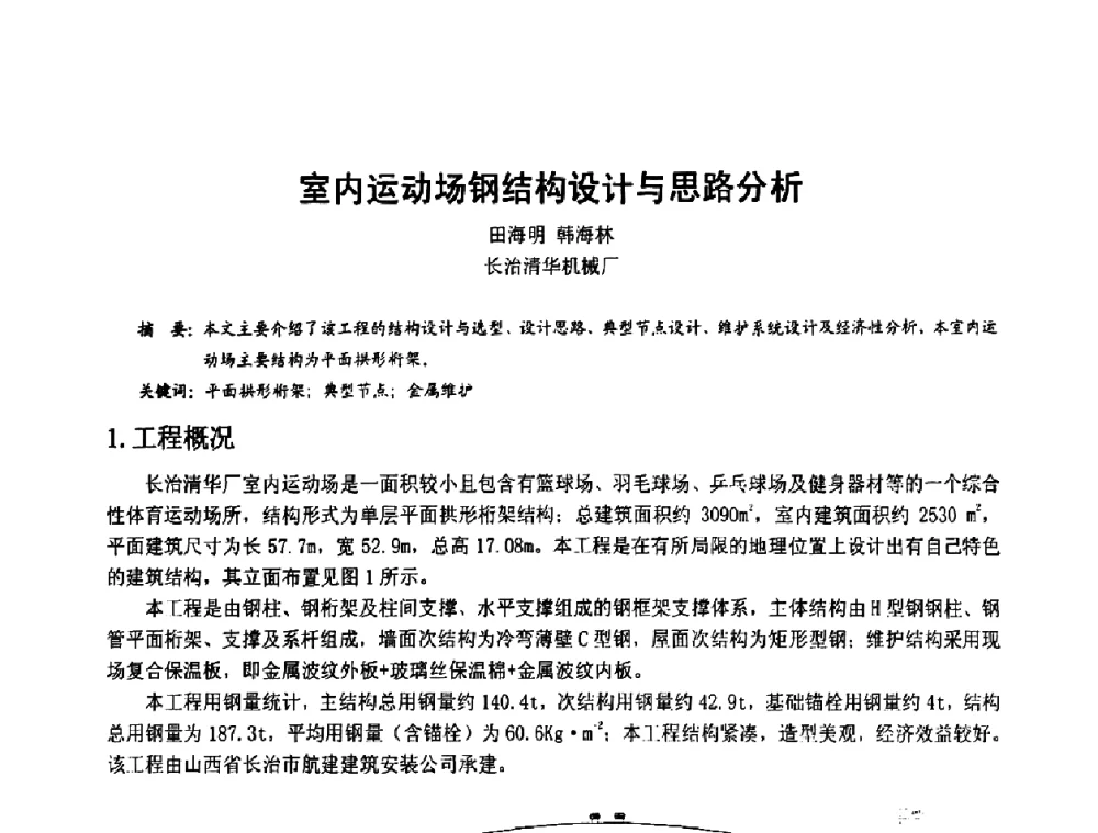 室内运动场钢结构设计与思路分析 - 2008年全国建筑钢结构行业大会