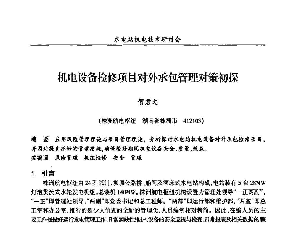 机电设备检修项目对外承包管理对策初探 - 甘肃省水力发电工程学会、广东省水力发电工程学会、湖南省水力发电工程学会2010年水电站机电技术研讨会