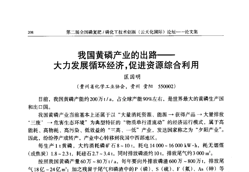 我国黄磷产业的出路--大力发展循环经济_促进资源综合利用 - 第二届全国磷复肥_磷化工技术创新(云天化国际)论坛