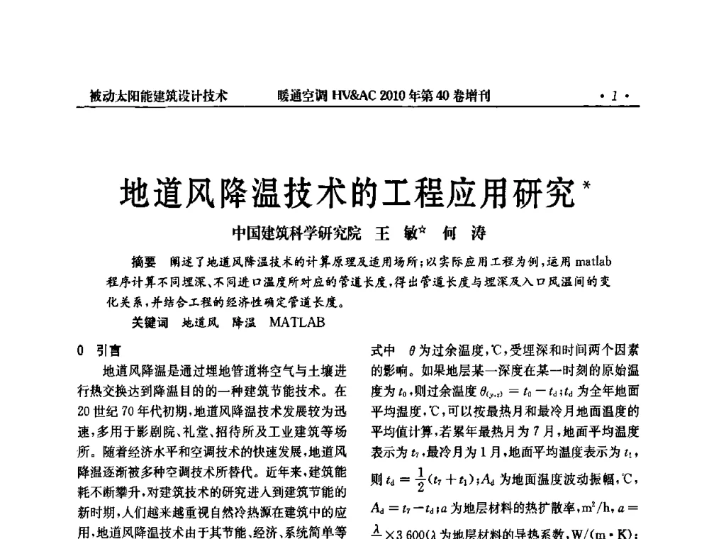 地道风降温技术的工程应用研究 - 2010年全国太阳能热利用学术年会