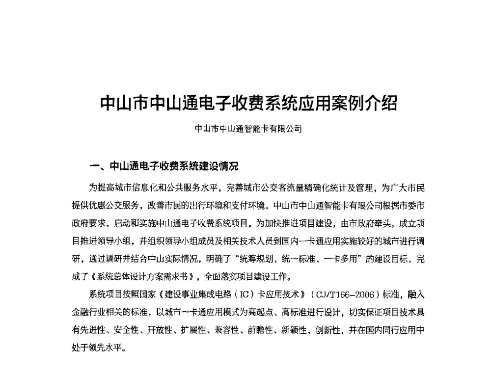 中山市中山通电子收费系统应用案例介绍 - 2010城市通卡发展年会暨第九届全国城市公用事业IC卡应用和技术发展研讨会
