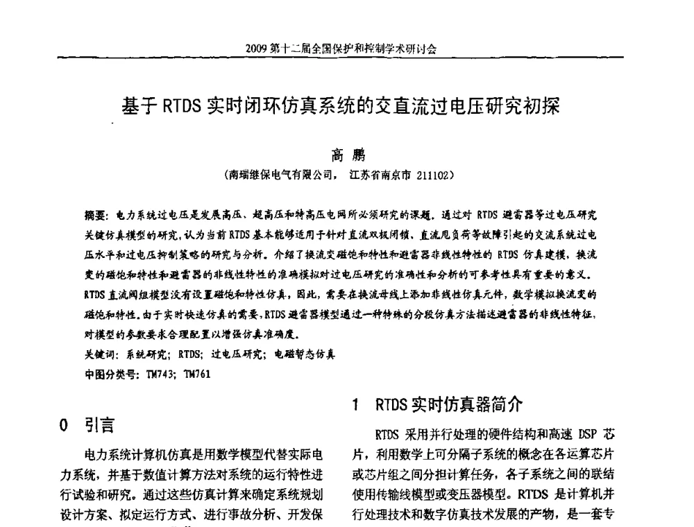 基于RTDS实时闭环仿真系统的交直流过电压研究初探 - 第十二届全国保护和控制学术研讨会